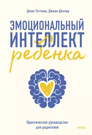 Эмоциональный интеллект ребенка. Практическое руководство для родителей — 2822349 — 1