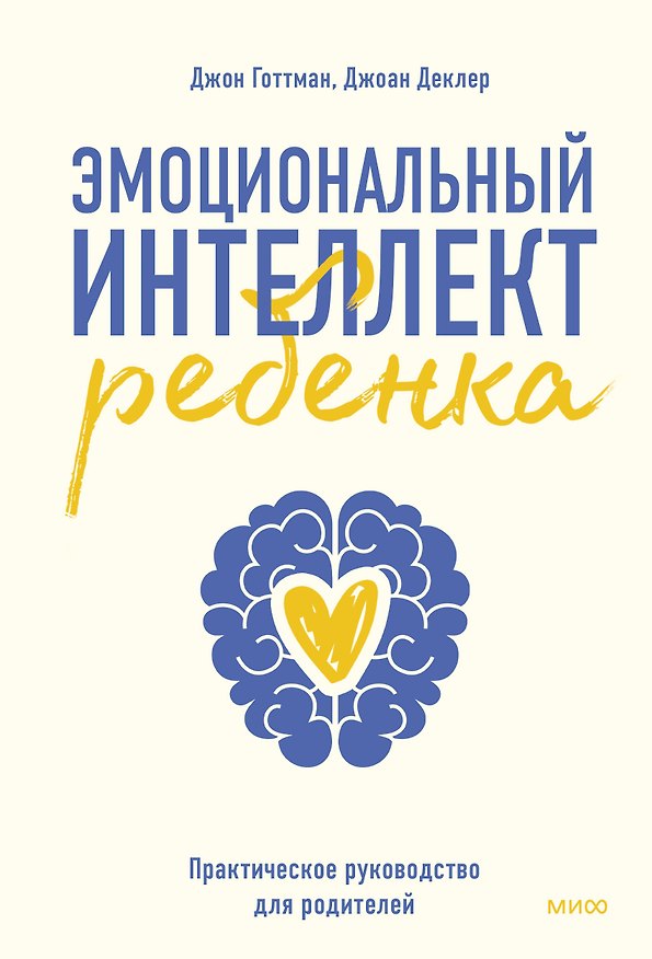 Книга Эмоциональный интеллект ребенка. Практическое руководство для родителей (Джон Готтман) — 1