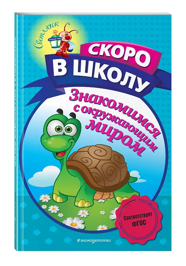 Книга Знакомимся с окружающим миром (Алла Пономарева) — 4