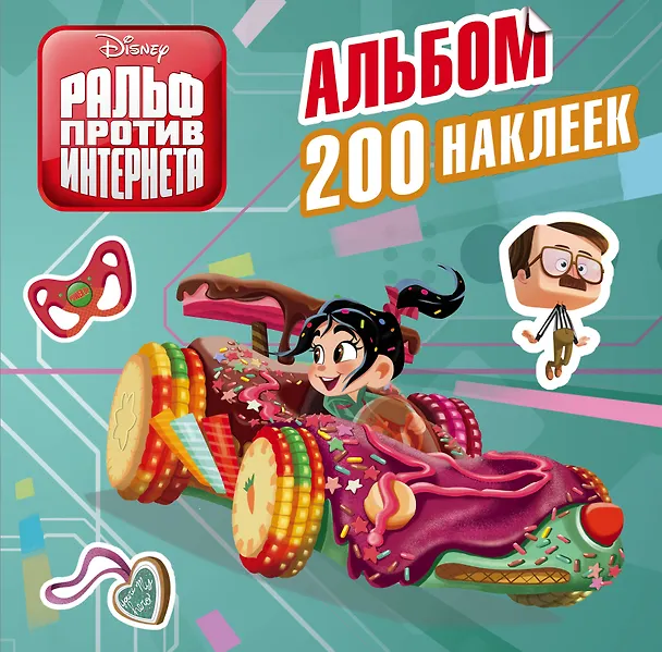 Книга Ральф против интернета. Альбом 200 наклеек () — 1