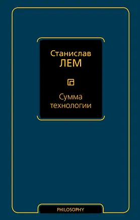 Книга Сумма технологии (Станислав Лем)