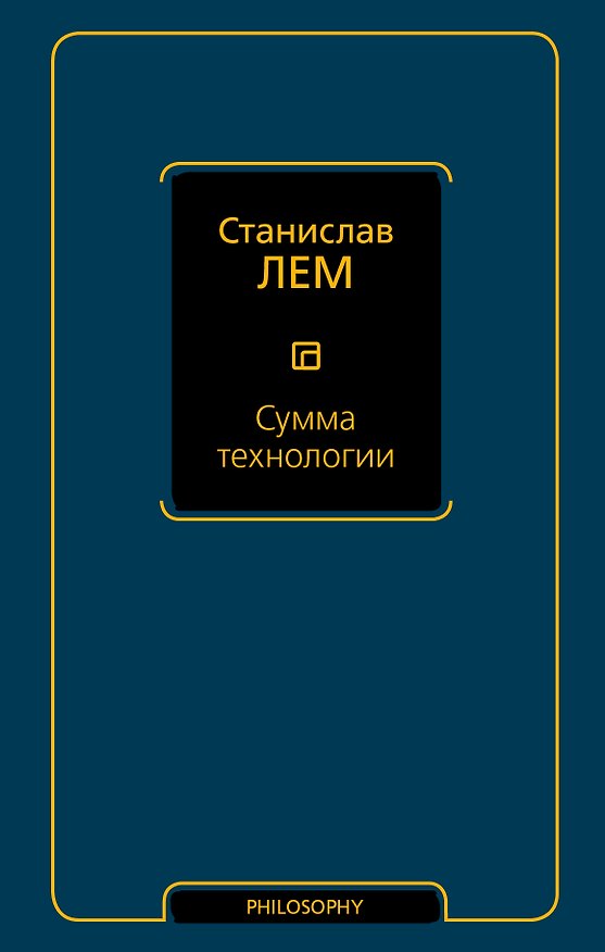 Книга Сумма технологии (Станислав Лем) — 1