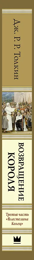 Книга Возвращение короля. Второе издание с иллюстрациями Дениса Гордеева (Джон Рональд Руэл Толкин) — 4