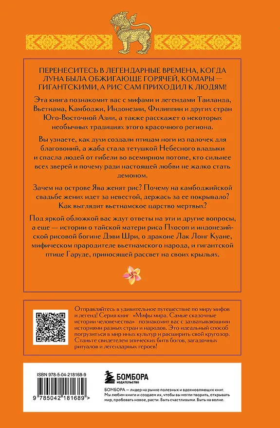 Книга Мифы Юго-Восточной Азии () — 2
