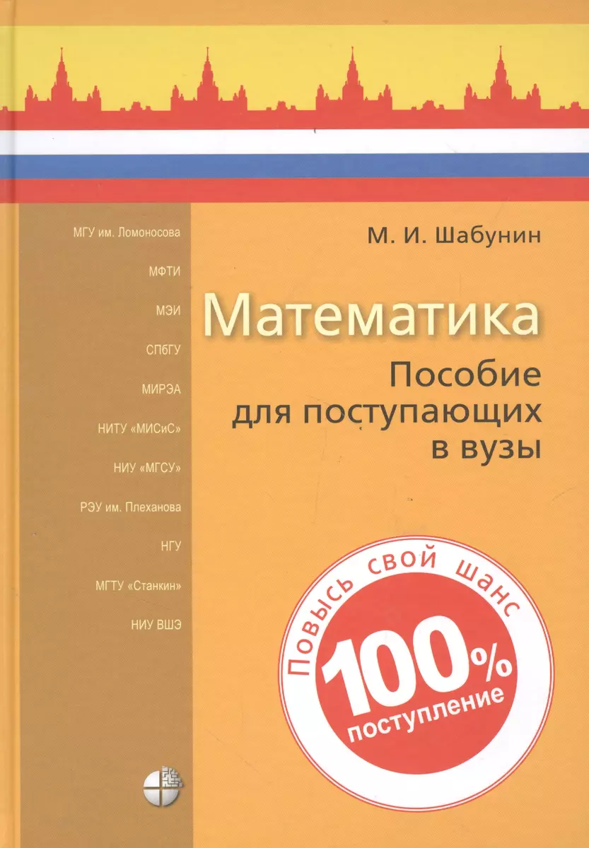 Математика. Пособие для поступающих в вузы (Михаил Шабунин) - купить книгу  с доставкой в интернет-магазине «Читай-город». ISBN: 978-5-00101-199-6