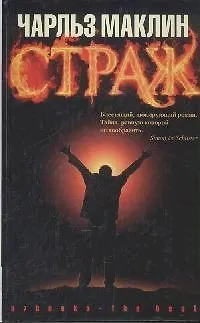 Книга Страж (Чарльз Маклин) — 1