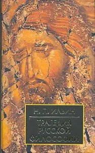 Трагедия русской философии