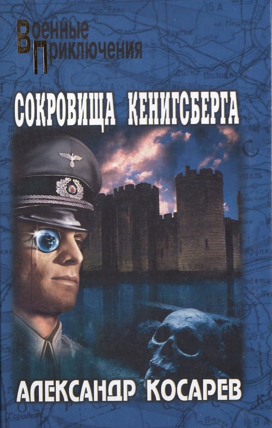 Книга Сокровища Кенигсберга (12+) (Александр Косарев) — 1
