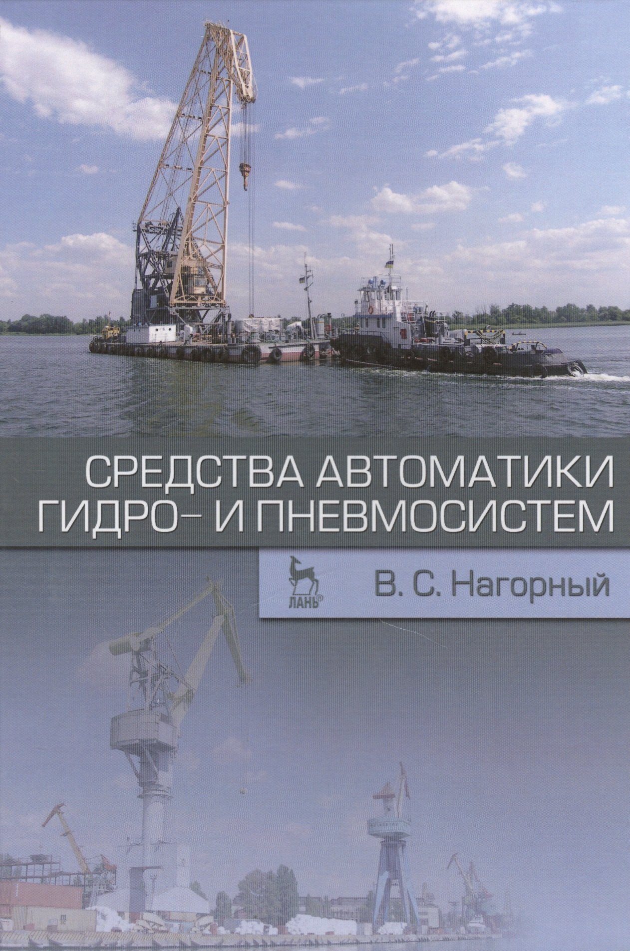 

Средства автоматики гидро- и пневмосистем. Учебн. пос., 1-е изд.