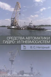 Средства автоматики гидро- и пневмосистем. Учебн. пос., 1-е изд.