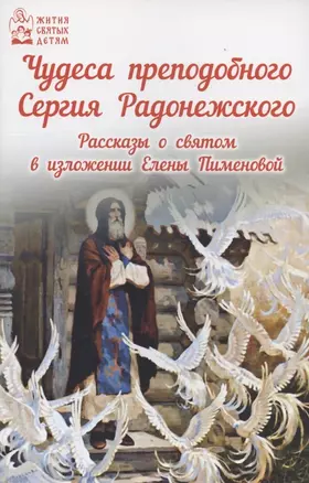 Чудеса преподобного Сергия Радонежского Рассказы о святом в изложении для детей Елены Пименовой — 2962745 — 1