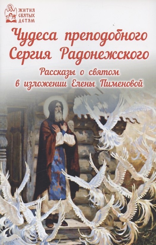 Книга Чудеса преподобного Сергия Радонежского Рассказы о святом в изложении для детей Елены Пименовой (Елена Пименова) — 1