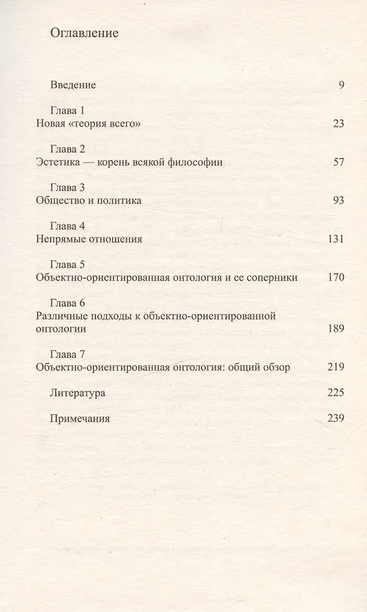 Книга Объектно-ориентированная онтология: новая "теория всего" (Грэм Харман) — 3