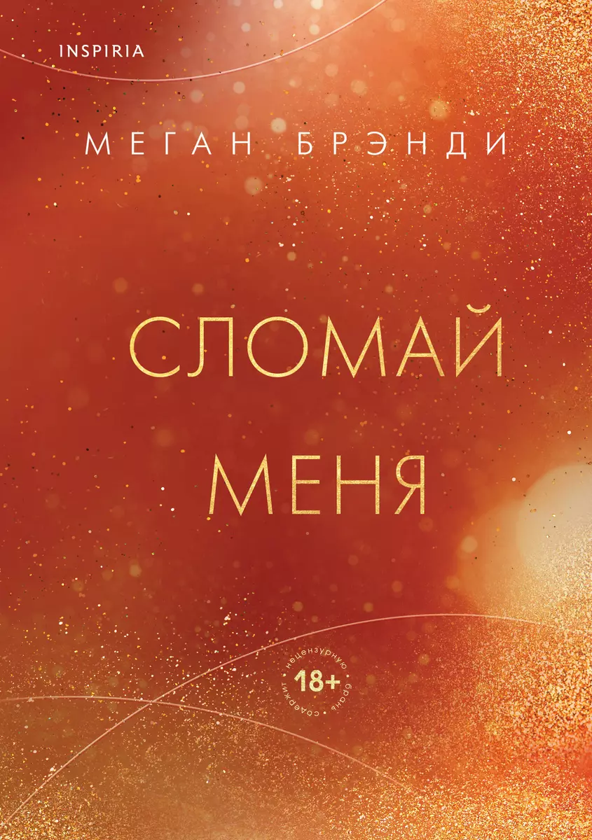 Сломай меня (Меган Брэнди) - купить книгу с доставкой в интернет-магазине  «Читай-город». ISBN: 978-5-04-182060-2