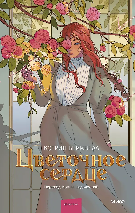 Книга Цветочное сердце (Кэтрин Бейквелл) — 1