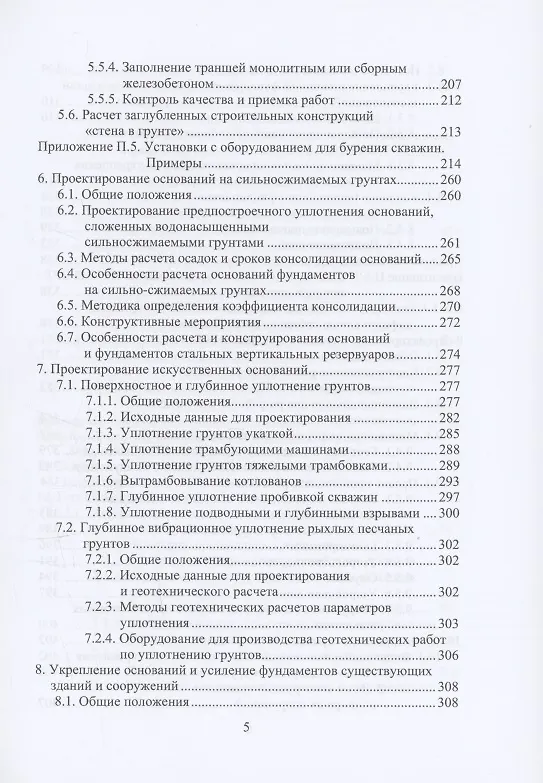 Книга Справочник строителя. Геотехника (Николай Соколов) — 5