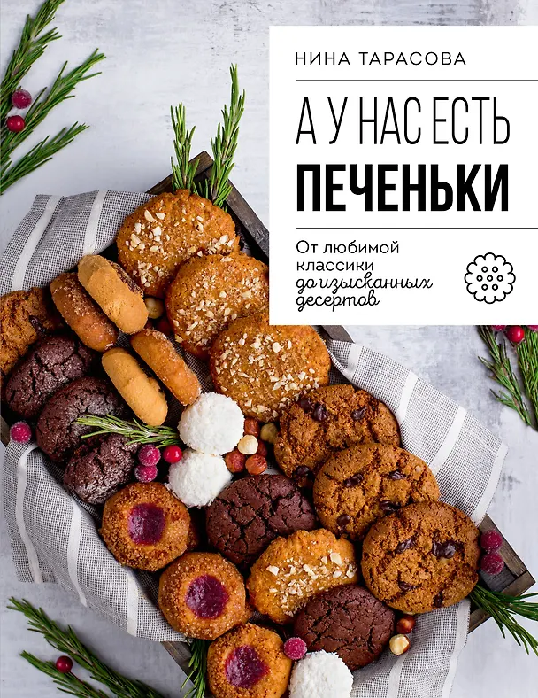 Книга А у нас есть печеньки! От любимой классики до изысканных десертов (Нина Тарасова) — 1
