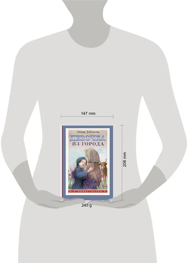 Книга Девочка из города (Любовь Воронкова) — 15