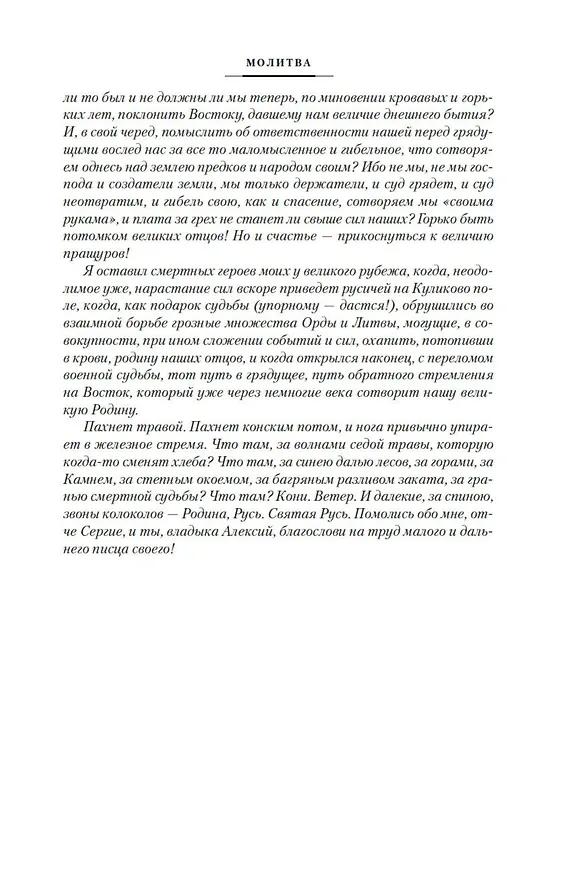 Книга Государи Московские. Святая Русь (комплект в 2-х томах) (Дмитрий Балашов) — 14