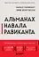 Альманах Навала Равиканта. Путеводитель к богатству и счастью — 3148745 — 1