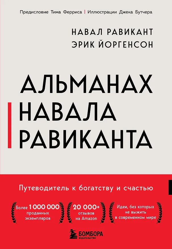 Книга Альманах Навала Равиканта. Путеводитель к богатству и счастью (Эрик Йоргенсон, Навал Равикант) — 1