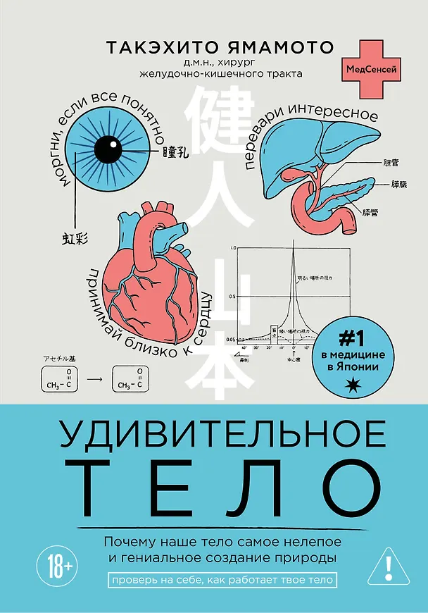 Книга Удивительное тело. Почему наше тело самое нелепое и гениальное создание природы (Такэхито Ямамото) — 1