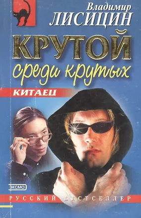 Книга Крутой среди крутых (мягк.)(Русский Бестселлер). Лисицин В. (Эксмо) ()