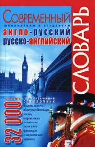 Современный немецко-русский русско-немецкий словарь:32000сл — 1809311 — 1