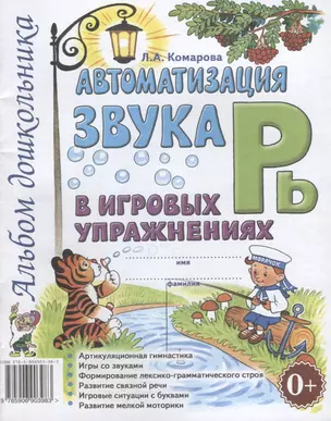 Автоматизация звука Рь в игровых упражнениях Альбом дошкольника (м) Комарова — 2624072 — 1