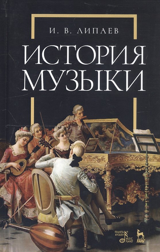 Книга История музыки. Учебное пособие () — 1