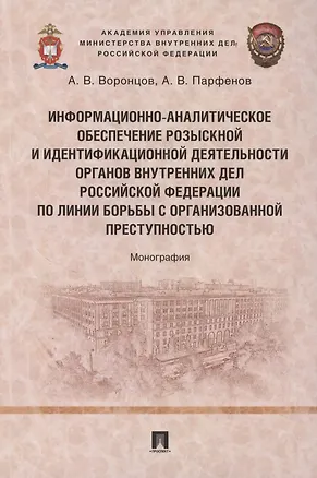 Книга Информационно-аналитическое обеспечение розыскной и идентификационной деятельности органов внутренних дел Российской Федерации по линии борьбы с организованной преступностью (Андрей Воронцов, Александр Парфенов)