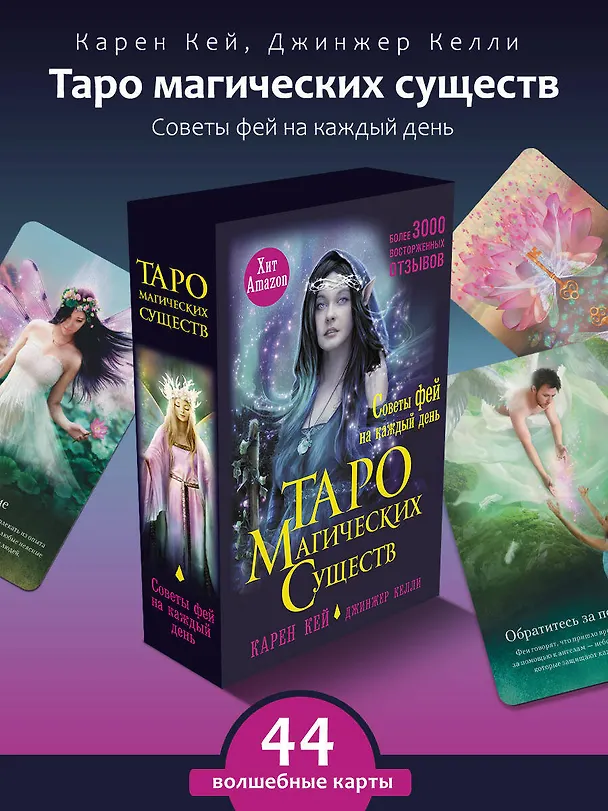 Книга Таро магических существ. Советы фей на каждый день (Карен Кей, Джинжер Келли) — 5
