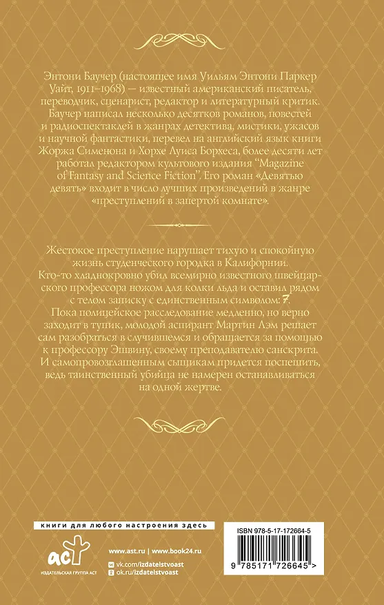 Книга Семеро с Голгофы (Энтони Баучер) — 2