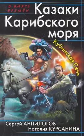 Казаки Карибского моря. Кубинская Сечь — 2276813 — 1