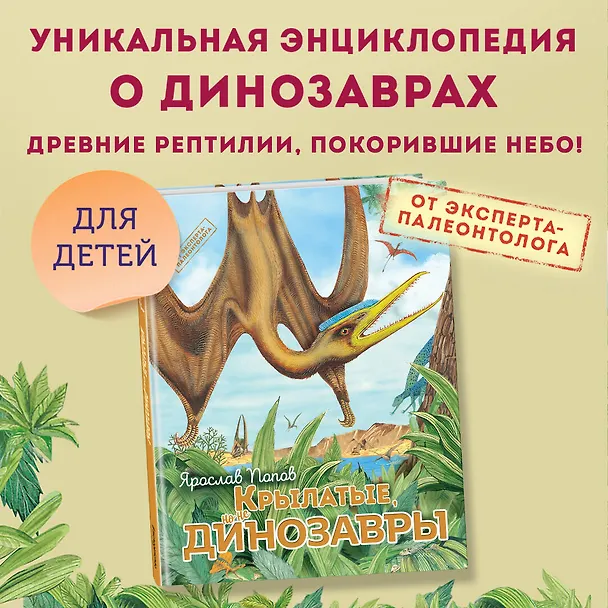 Книга Крылатые, но не динозавры (Ярослав Попов) — 6