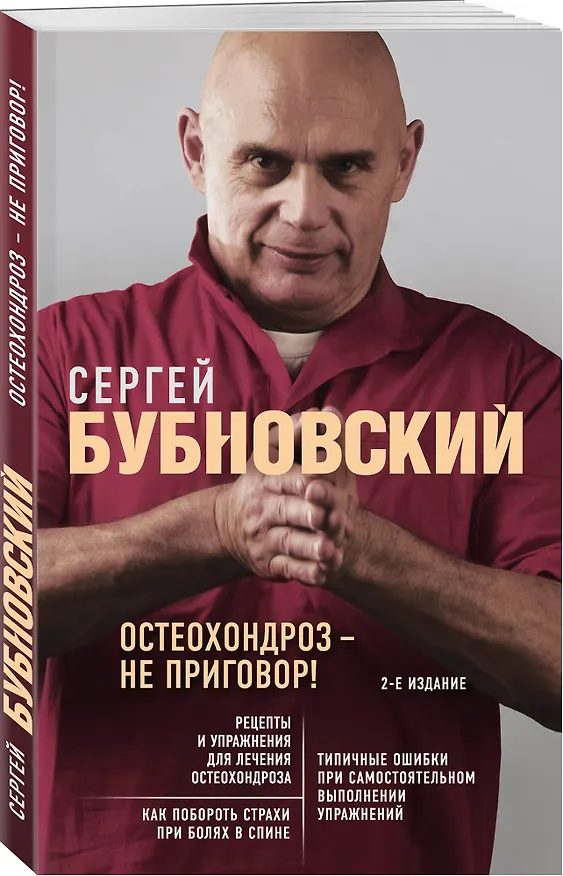Книга Остеохондроз - не приговор! 2-е издание (Сергей Бубновский) — 4