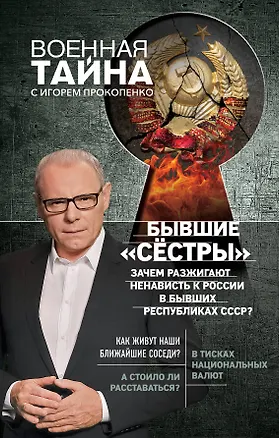 Книга Бывшие "сёстры". Зачем разжигают ненависть к России в бывших республиках СССР? (Игорь Прокопенко)