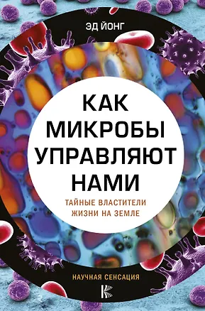 Книга Как микробы управляют нами. Тайные властители жизни на Земле (Эд Йонг)