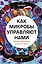 Как микробы управляют нами. Тайные властители жизни на Земле — 2616255 — 1