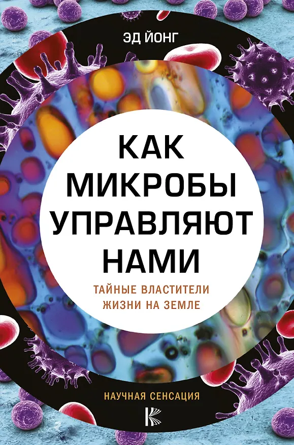 Книга Как микробы управляют нами. Тайные властители жизни на Земле (Эд Йонг) — 1