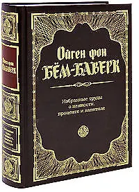 Книга Избранные труды о ценности, проценте и капитале (О. Бем-Баверк) — 1