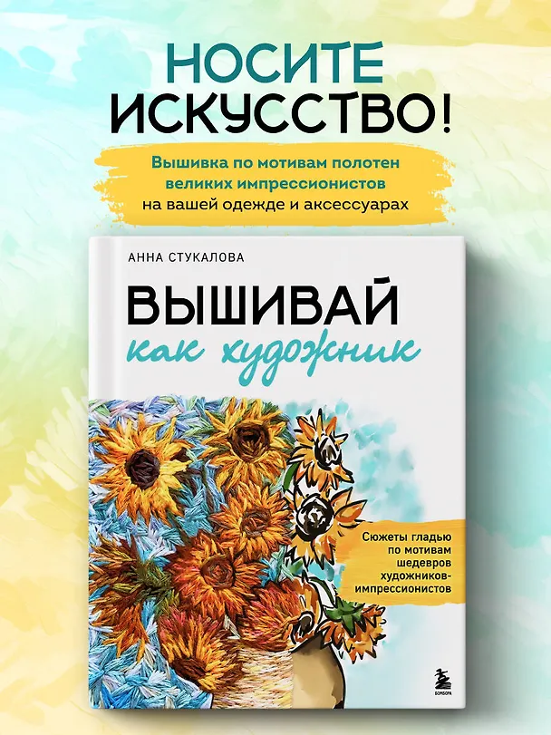 Книга Вышивай как художник, Сюжеты гладью по мотивам шедевров художников-импрессионистов (Анна Стукалова) — 5