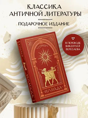 Книга Илиада (книга+мерч) (Гомер)