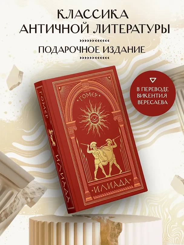 Книга Илиада (книга+мерч) (Гомер) — 1