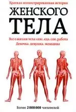 Краткая иллюстрированная история женского тела. Все о жизни тела: секс, еда, сон, работа — 2202066 — 1