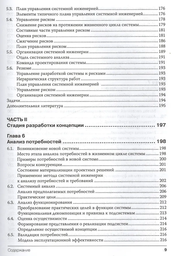 Книга Системная инженерия. Принципы и практика (Александр Косяков) — 12