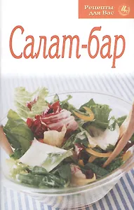 Салат-бар