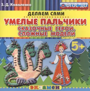 Пластилиновые раскраски. Умелые пальчики. Сказочные герои. Сложные модели. 5+. ФГОС ДО — 2517509 — 1