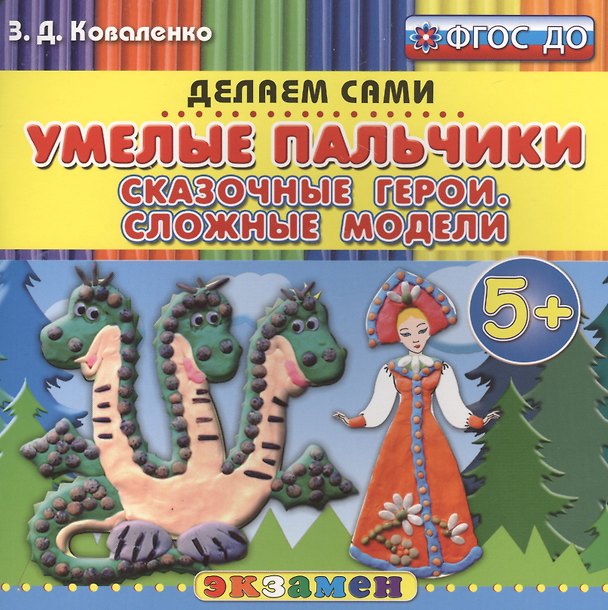 Книга Пластилиновые раскраски. Умелые пальчики. Сказочные герои. Сложные модели. 5+. ФГОС ДО (Зинаида Коваленко) — 1