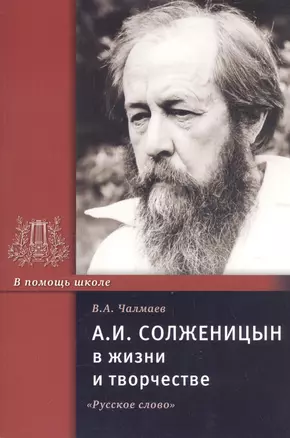 А.И. Солженицын в жизни и творчестве. Учебное пособие — 2812171 — 1